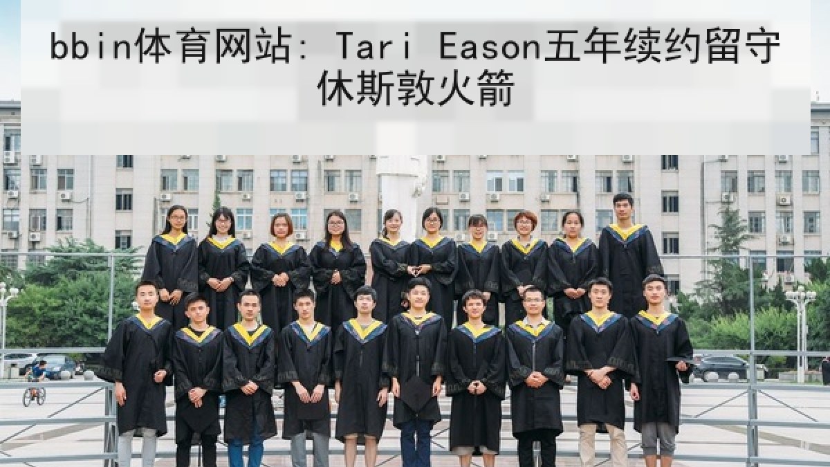 bbin体育网站: Tari Eason五年续约留守休斯敦火箭