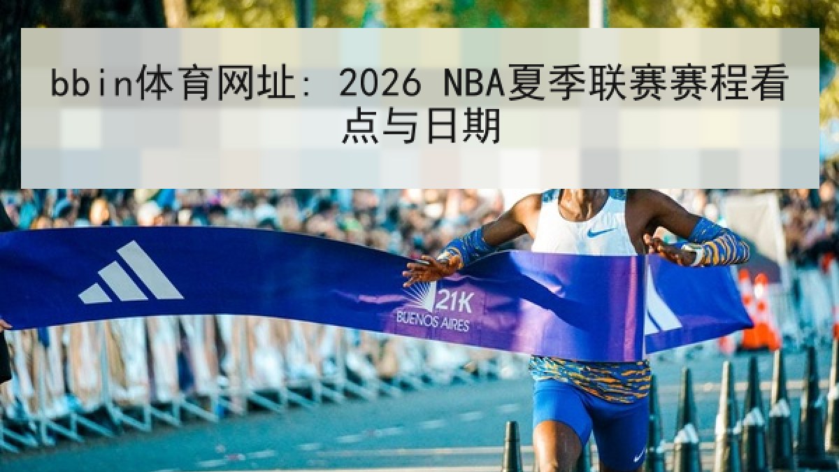 bbin体育网址: 2026 NBA夏季联赛赛程看点与日期