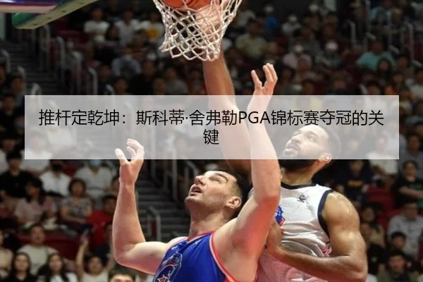 tui-gan-ding-qian-kun-si-ke-di-she-fu-lei-jin-biao-sai-duo-guan-de-guan-jian-3-219.jpg