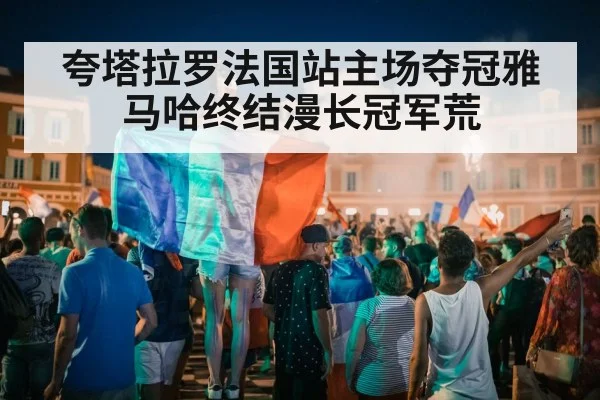夸塔拉罗法国站主场夺冠雅马哈终结漫长冠军荒