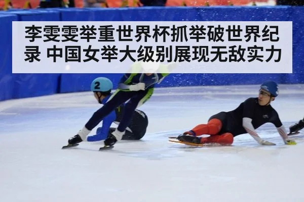 李雯雯举重世界杯抓举破世界纪录 中国女举大级别展现无敌实力