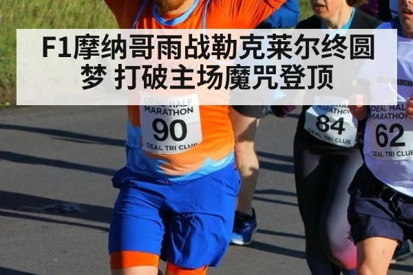 F1摩纳哥雨战勒克莱尔终圆梦 打破主场魔咒登顶
