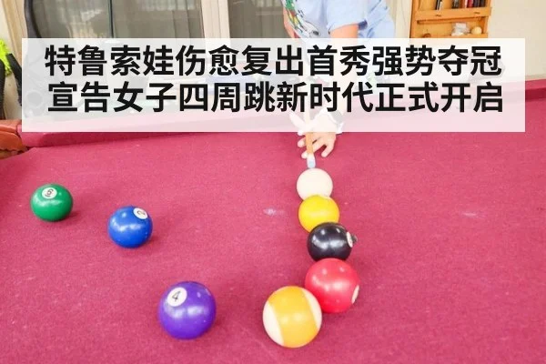 特鲁索娃伤愈复出首秀强势夺冠宣告女子四周跳新时代正式开启