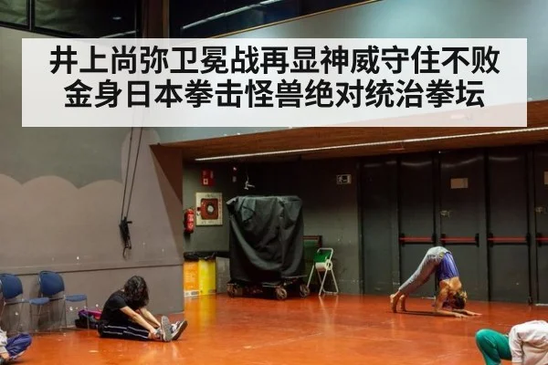 井上尚弥卫冕战再显神威守住不败金身日本拳击怪兽绝对统治拳坛