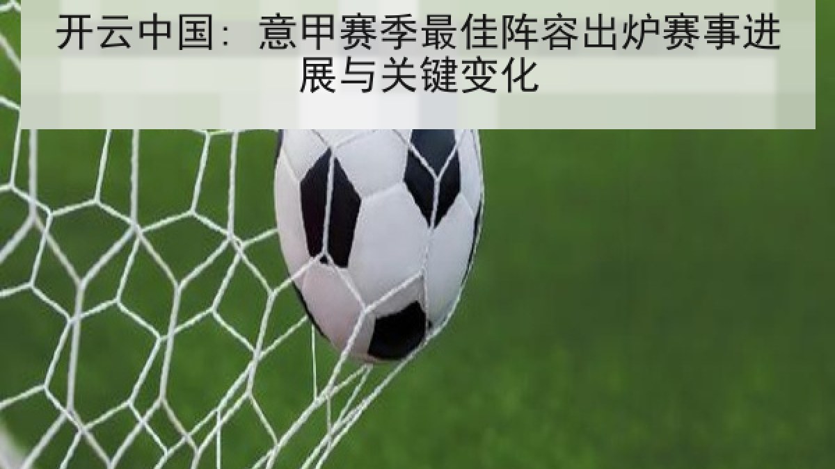 开云中国: 意甲赛季最佳阵容出炉赛事进展与关键变化