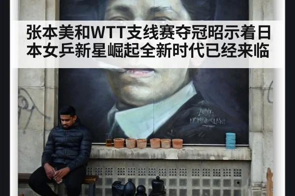 张本美和WTT支线赛夺冠昭示着日本女乒新星崛起全新时代已经来临