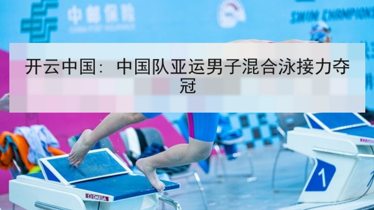 开云中国: 中国队亚运男子混合泳接力夺冠