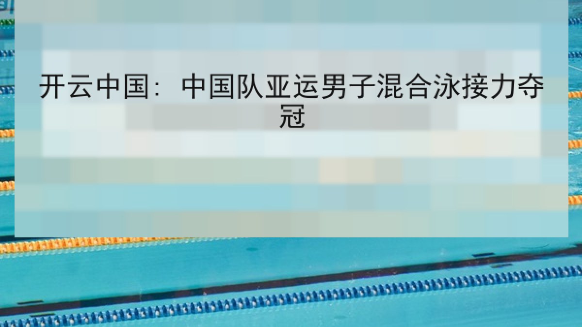 开云中国: 中国队亚运男子混合泳接力夺冠