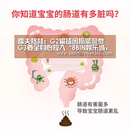 懦夫格林：G2输球因抓紧警觉 G3要全身